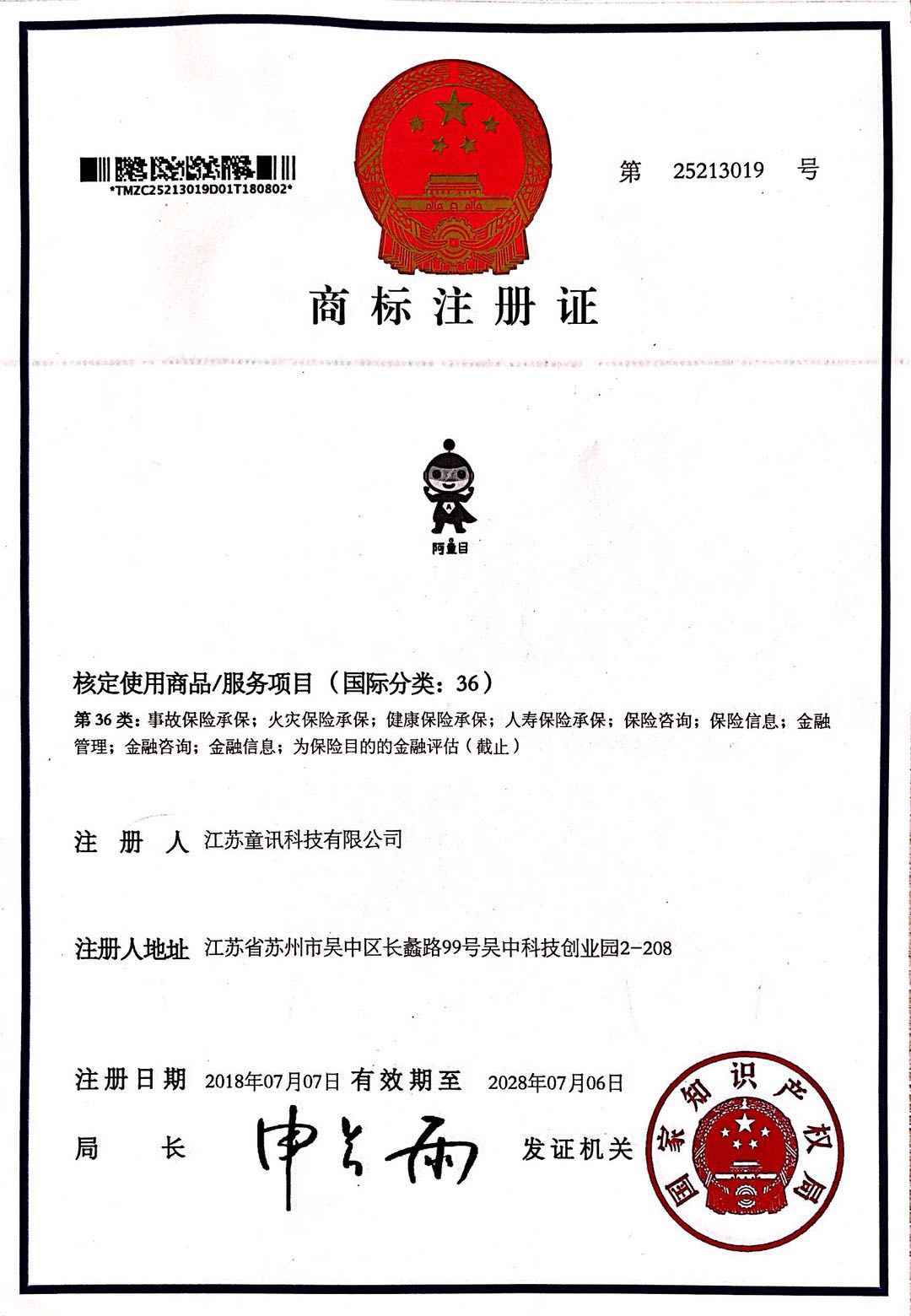商标注冊證