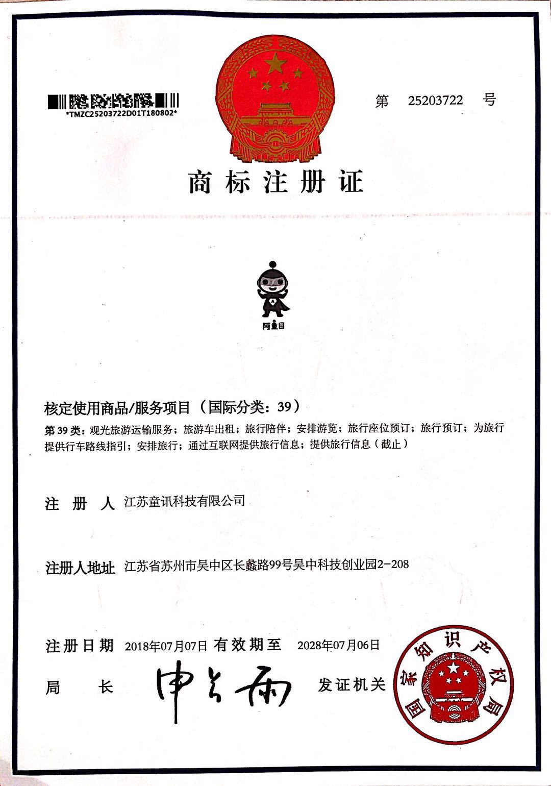 商标注冊證