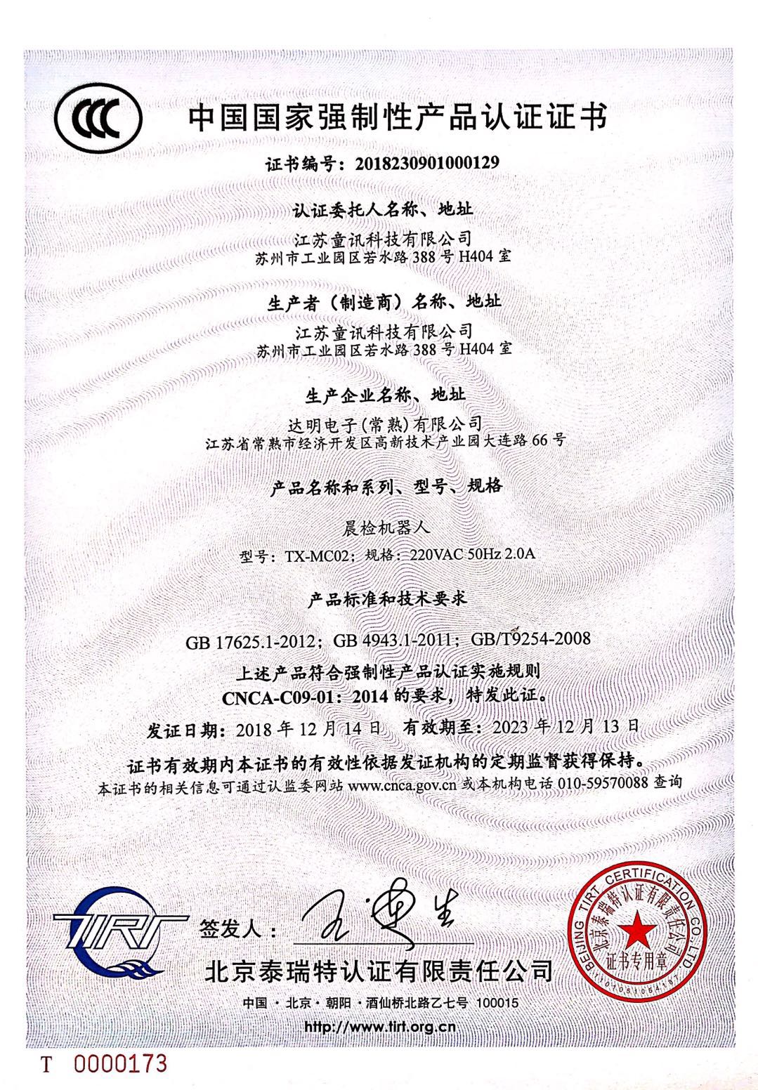 中國國家強制性産品認證證書