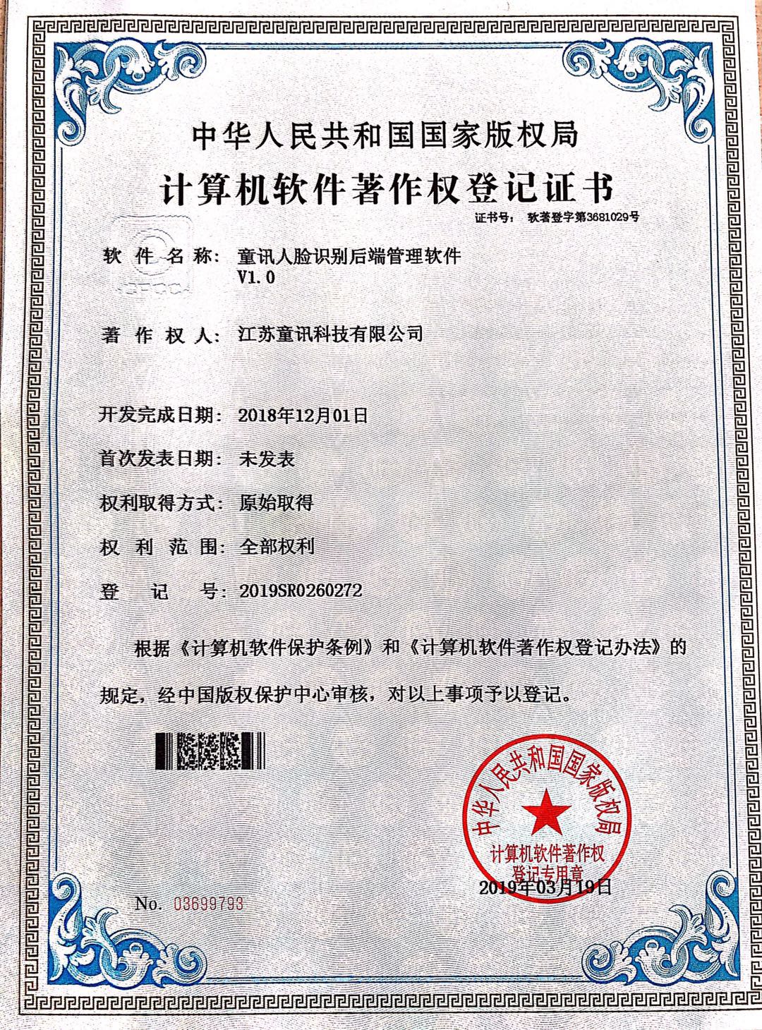 童訊人臉識别後端管理軟件V1.0