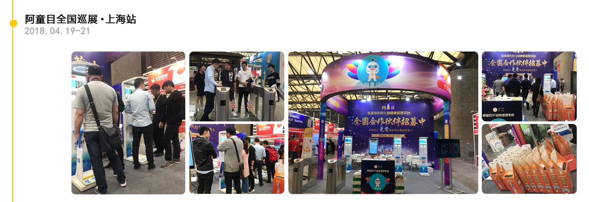 【阿童目】上海-安全簽到機-智能晨檢機展會足迹