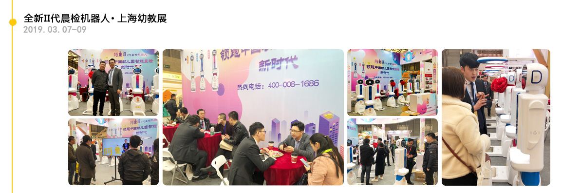 【阿童目】上海-全新II代智能晨檢機展會足迹