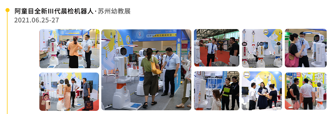 【阿童目】蘇州-全新II代智能晨檢機展會足迹