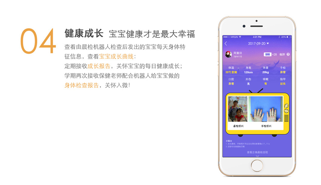由晨檢機器人檢查後發出的寶寶每天身體特征信息，查看寶寶成長曲線